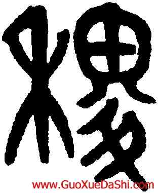 稷,黃士陵,書法字典